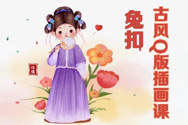 兔扣古風(fēng)Q版插畫課