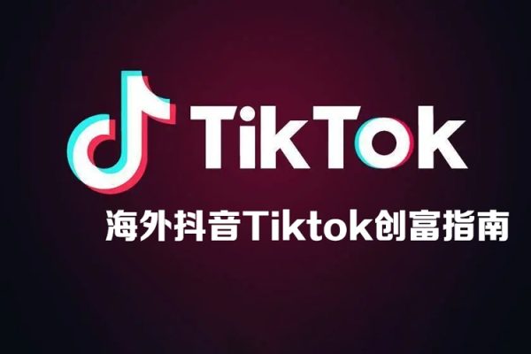 海外抖音Tiktok創富指南，普通人如何打開TK印鈔機