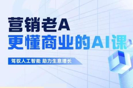 老A營銷訓練營(更24年5月)，輕理論，重實戰，輕概念，重本質