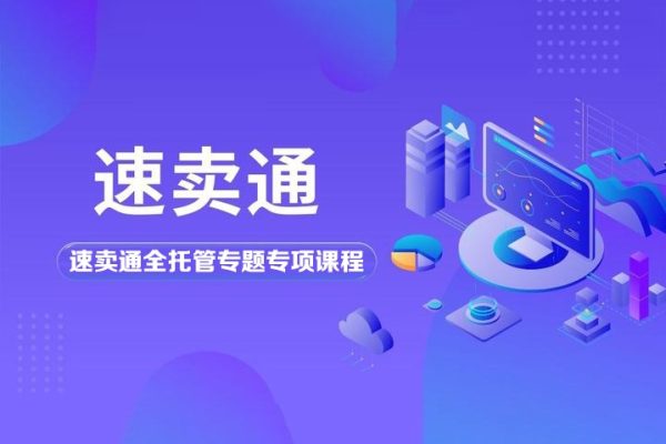 速賣通全托管專題專項課程，實操 高效 爆單