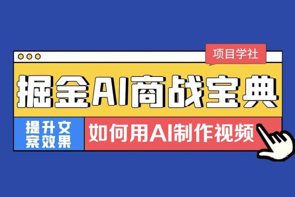 掘金AI商戰寶典高階班-如何用AI制作視頻