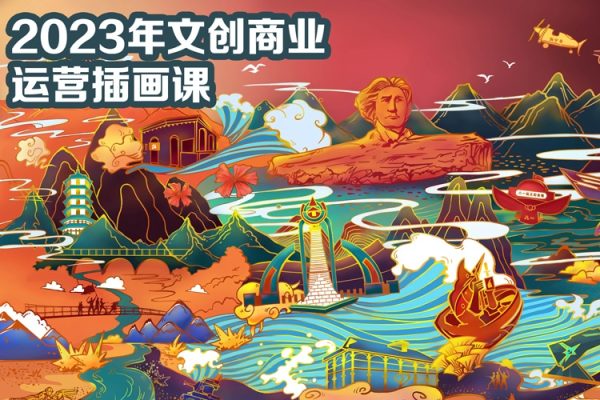 格子不鴿2023年文創(chuàng)商業(yè)+運(yùn)營(yíng)插畫課