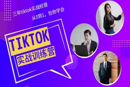 Tiktok美區實戰經驗課程分享，三年tiktok實戰經營，從0到1包你學會