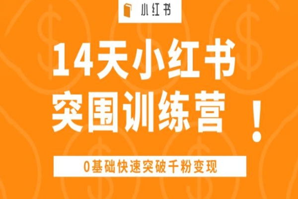 14天小紅書突圍訓練營 ，0基礎快速突破千粉變現
