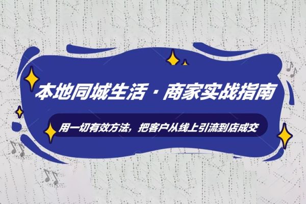 本地同城生活·商家實(shí)戰(zhàn)指南：用一切有效方法，把客戶從線上引流到店成交