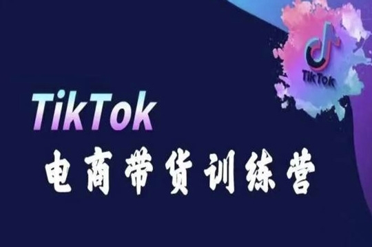 TikTok電商帶貨訓練營，跟隨時代潮流