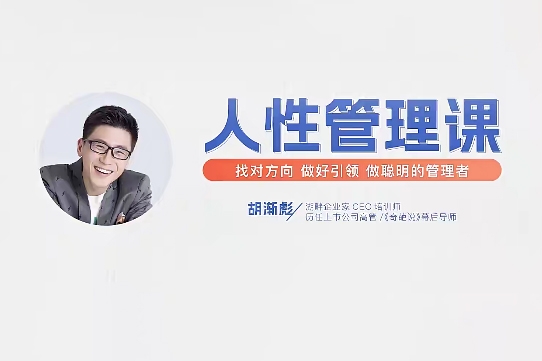 胡漸彪-人性管理視頻課 找對方向，做好引領，做聰明的管理者