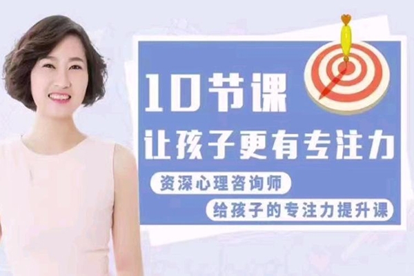 孩子超強(qiáng)專注力訓(xùn)練課，10節(jié)課讓孩子更有專注力