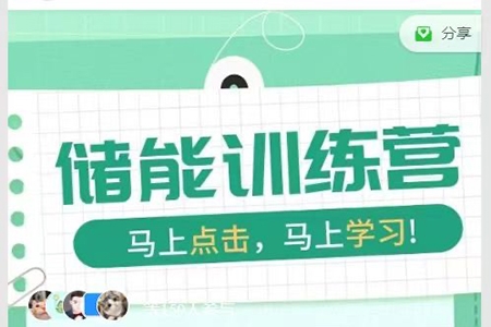 S2新能源儲(chǔ)能入行訓(xùn)練營(yíng)