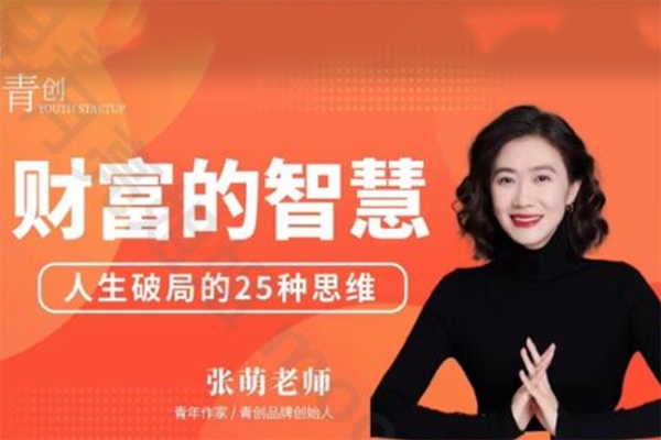 青創(chuàng)張萌財(cái)富的智慧第七期2024年