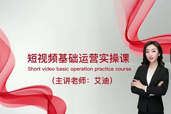 短視頻運營課，0基礎全套運營實操課，爆款內容設計+粉絲運營+內容變現
