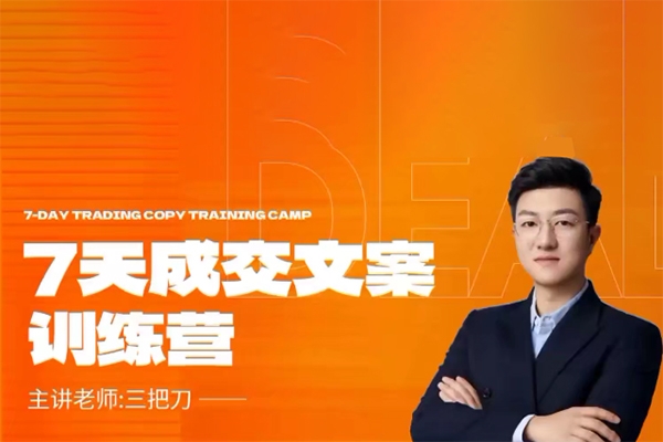 成交文案七天實戰(zhàn)訓(xùn)練營，七天時間教你寫出能變現(xiàn)的成交文案
