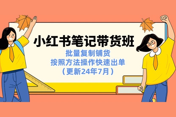 小紅書筆記帶貨班：批量復制鋪貨，按照方法操作快速出單（更新24年7月）