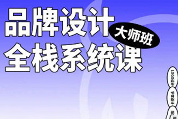 2023年品牌設(shè)計全棧系統(tǒng)課大師班第9期