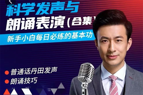 演員輝哥表演課-科學(xué)練聲與朗誦表演基礎(chǔ)篇