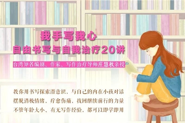 莊慧秋-自由書(shū)寫(xiě)與自我治療20講