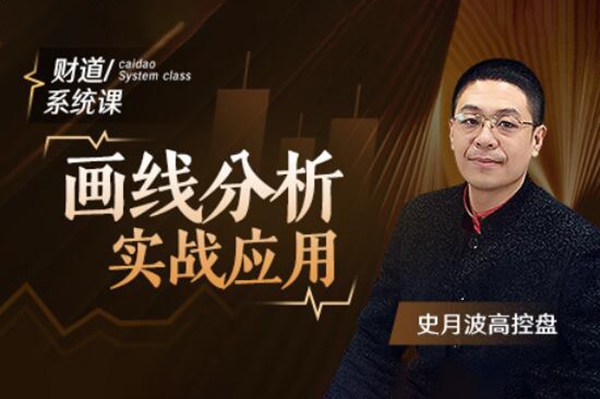 【史月波高控盤】史月波 畫線分析實戰(zhàn)應(yīng)用