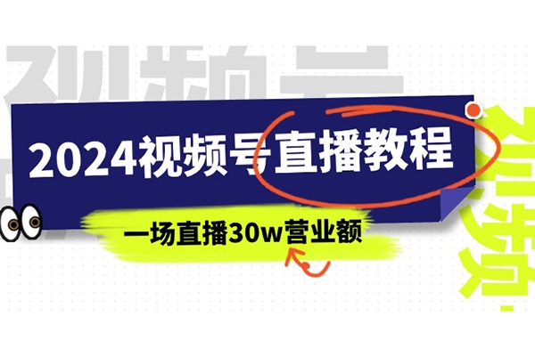 2024視頻號直播教程：視頻號如何賺錢詳細教學，一場直播30w營業額