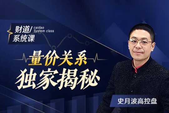 【史月波高控盤】史月波 量價關(guān)系獨家揭秘 共6講