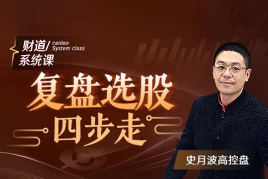 【史月波高控盤】史月波 復(fù)盤選股四步走