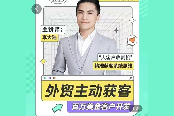 百萬(wàn)美金外貿(mào)客戶(hù)開(kāi)發(fā)課_滿(mǎn)懂外貿(mào)