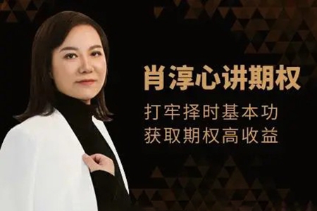 肖淳心期權(quán)基礎(chǔ)知識(shí)系列(初級(jí))