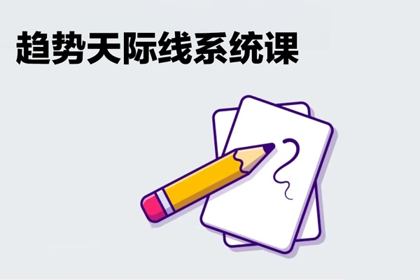 趨勢(shì)天際線系統(tǒng)課