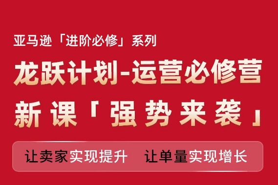 亞馬遜進階必修系列，龍躍計劃