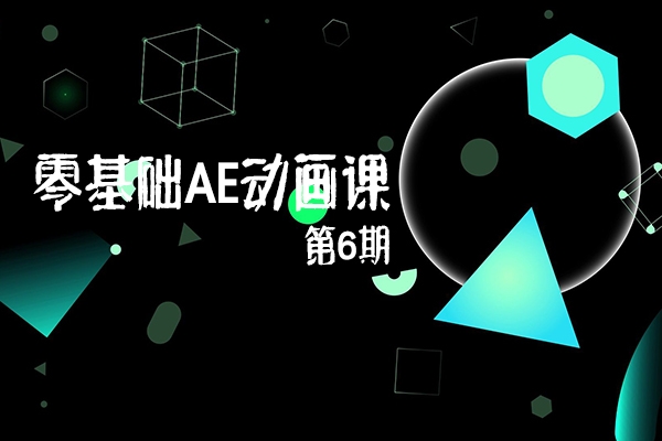 零基礎(chǔ)AE動畫課第6期，從零開始學AE，入門到精通(教程+素材)