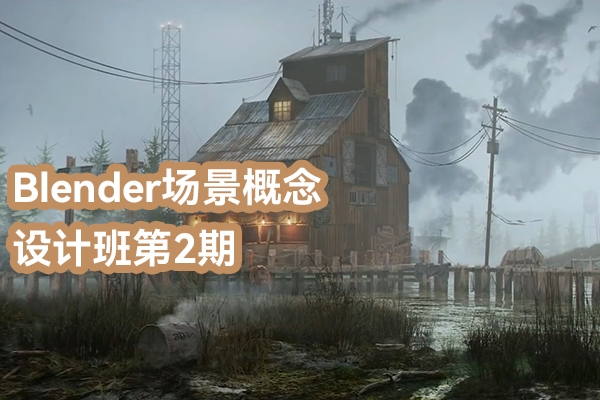 江遠(yuǎn)Blender場景概念設(shè)計(jì)班第2期