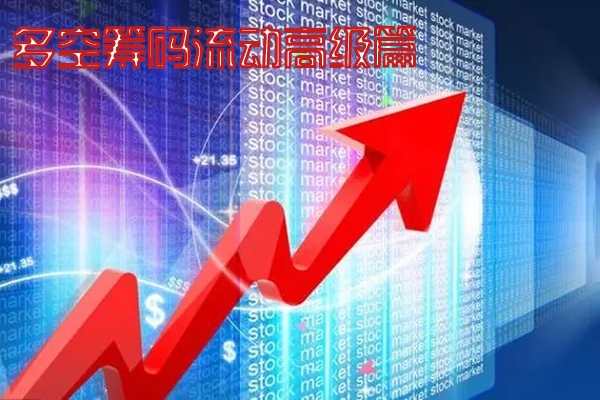 多空籌碼流動(dòng)高級(jí)篇視頻教程共8課（楊凱）