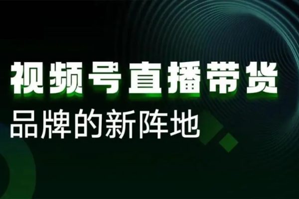 視頻號直播運營教學，視頻號直播流量的底層邏輯，直播賣貨過程中遇到的各種問題