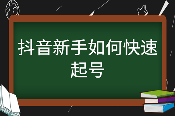 2024新手小白抖音直播起號實操，個位數(shù)在線怎么播/起號時要不要付費(fèi)/怎么打開流量入口等