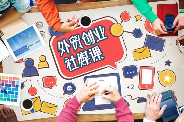 外貿(mào)創(chuàng)業(yè)社媒課，幫助你深度掌握0到N的社媒開發(fā)思維