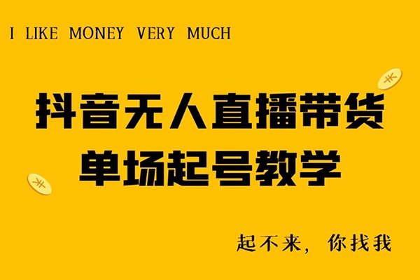 老旋-2024抖音無人直播訓練營