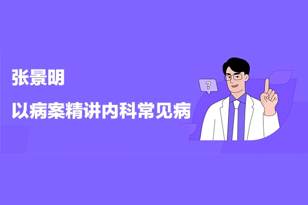 張景明《以病案精講內(nèi)科常見(jiàn)病》之脾胃系統(tǒng)疾病