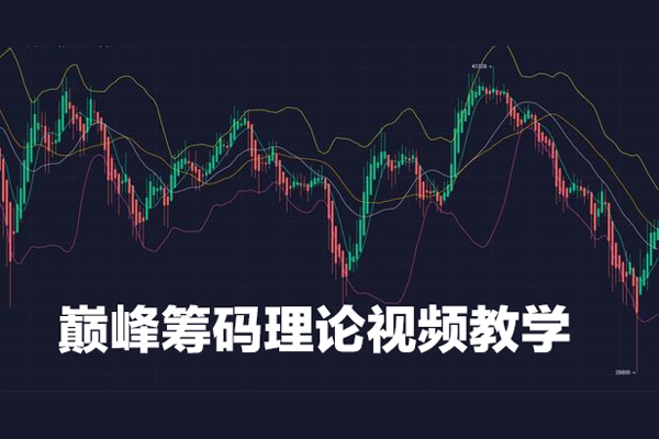 巔峰籌碼理論視頻教學(xué)課程共15講