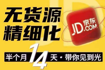京東無(wú)貨源精細(xì)化訓(xùn)練營(yíng)，0門檻快速上手，輕松做出無(wú)貨源爆款，可復(fù)制放大做店群