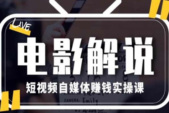 電影解說剪輯實操帶貨全新藍海市場，電影解說實操課程