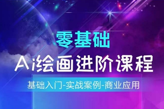 基礎入門AI繪畫系統(tǒng)課程