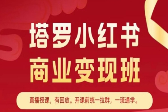 塔羅小紅書商業(yè)變現(xiàn)班，小紅書變現(xiàn)教程