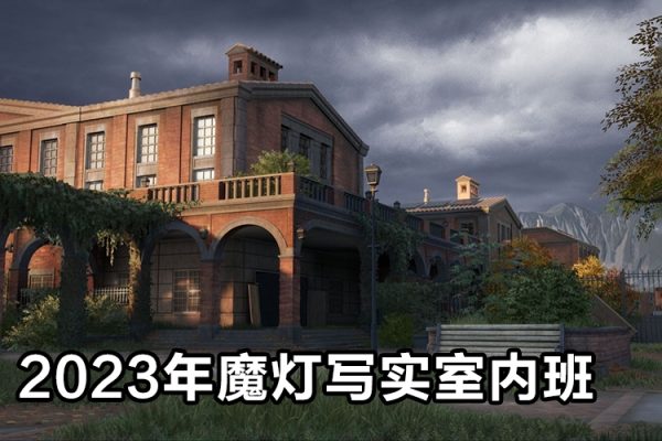 2023年魔燈寫(xiě)實(shí)室內(nèi)班第3期UE5課程