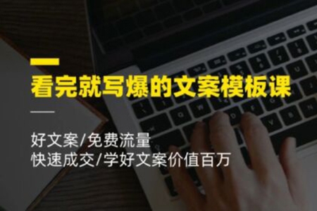看完就寫爆的文案模板課，好文案/免費(fèi)流量/快速成交/學(xué)好文案價值百萬