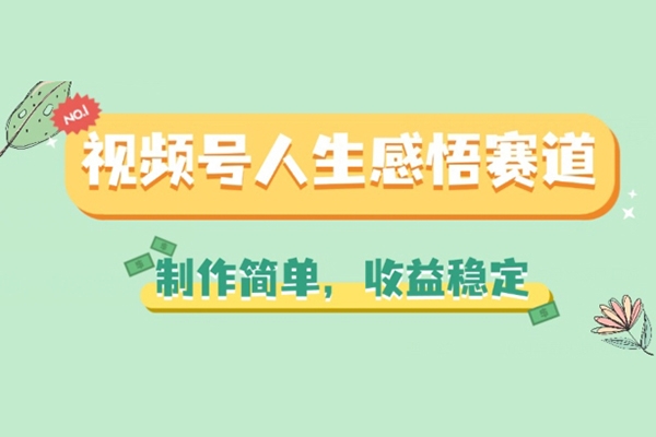 視頻號人生感悟賽道，制作簡單，收益穩(wěn)定【項目拆解】