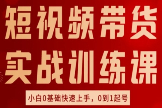 短視頻帶貨實戰訓練課，好物分享實操，小白0基礎快速上手，0到1起號