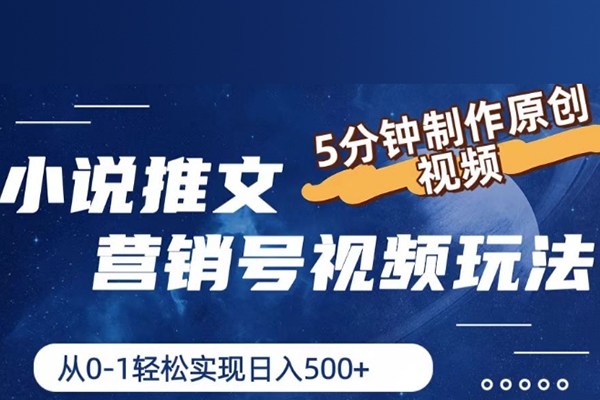 小說推文營銷號視頻玩法，5分鐘制作原創視頻，從0到1輕松實現日入5張【項目拆解】
