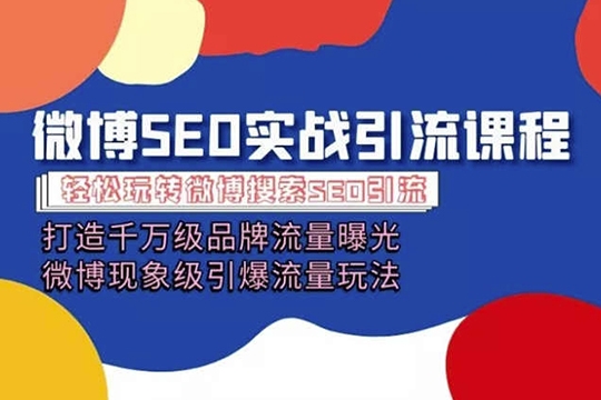 微博引流培訓(xùn)課程「打造千萬級流量曝光 現(xiàn)象級引爆流量玩法」全方位帶你玩轉(zhuǎn)微博營銷