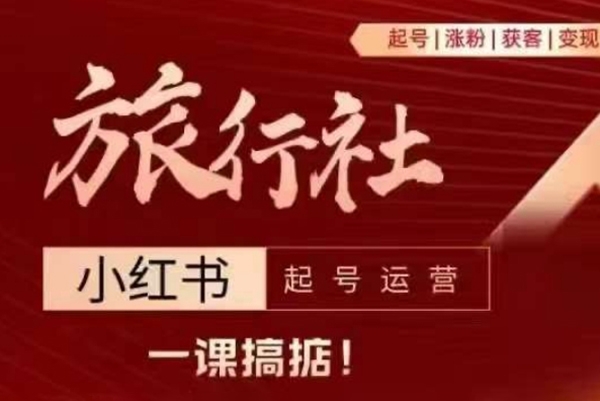 旅行社小紅書起號(hào)運(yùn)營，深入淺出為大家講解旅行社在小紅書如何起號(hào)、漲粉、引流、變現(xiàn)
