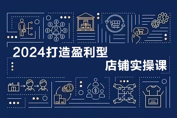 2024最新付免聯動打造盈利型店鋪實操課，系統化推廣運營課程，從選品到打造爆款操作