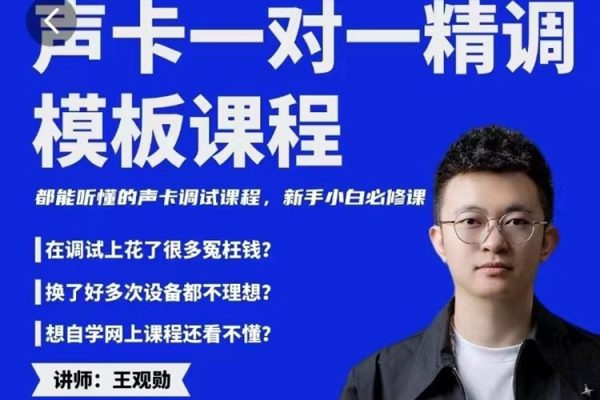 造音工坊一對一聲卡精調(diào)模板課程39節(jié)